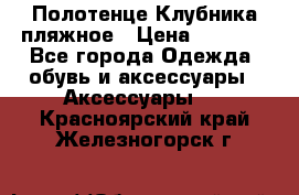 Полотенце Клубника пляжное › Цена ­ 1 200 - Все города Одежда, обувь и аксессуары » Аксессуары   . Красноярский край,Железногорск г.